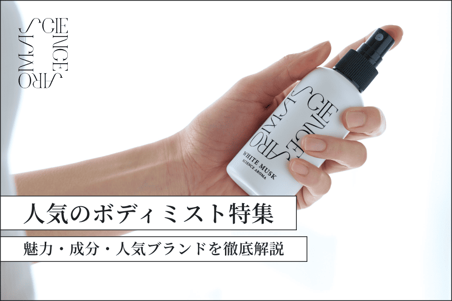 人気のボディミスト特集!魅力・成分・人気ブランドを徹底解説